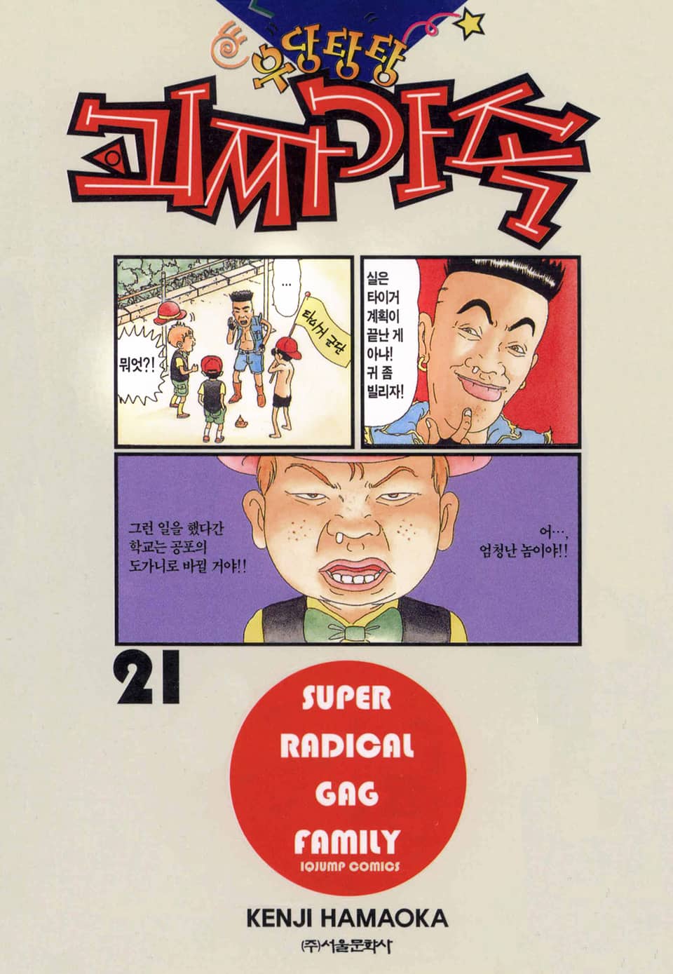 우당탕탕 괴짜가족 21권
