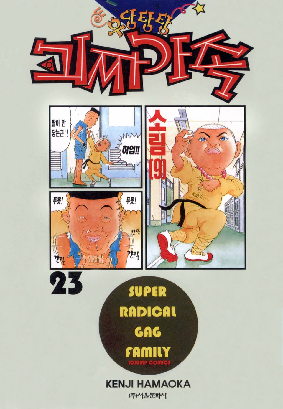 우당탕탕 괴짜가족 23권