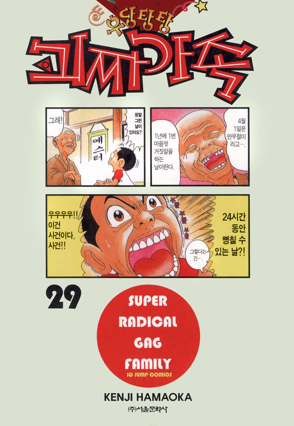 우당탕탕 괴짜가족 29권