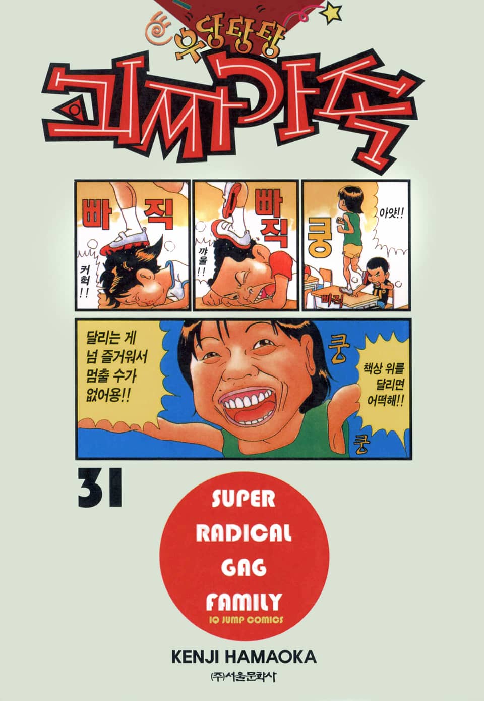 우당탕탕 괴짜가족 31권 (완결)