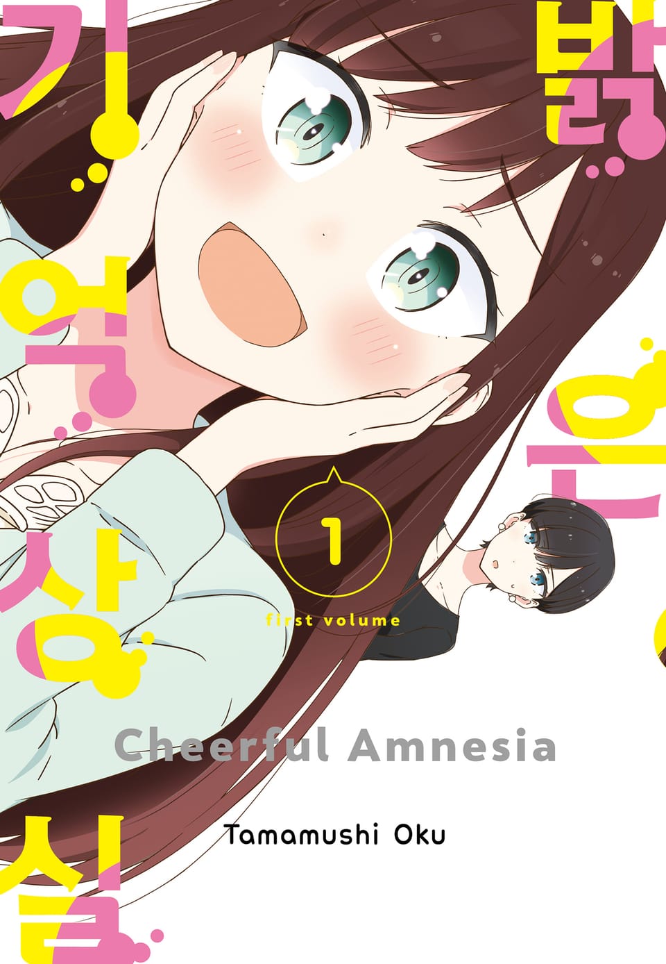 밝은 기억상실 1권
