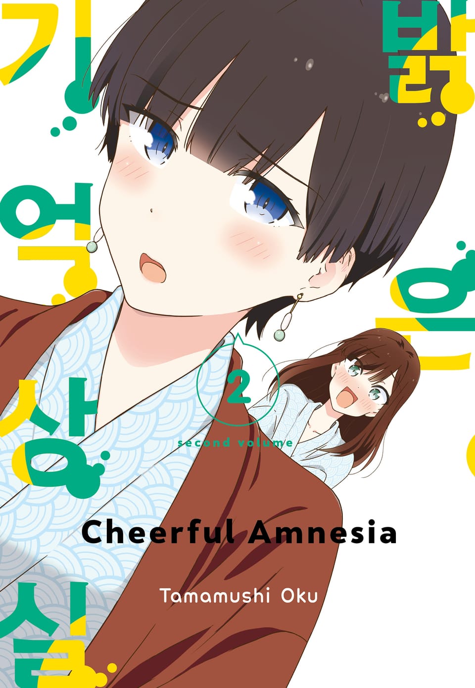 밝은 기억상실 2권