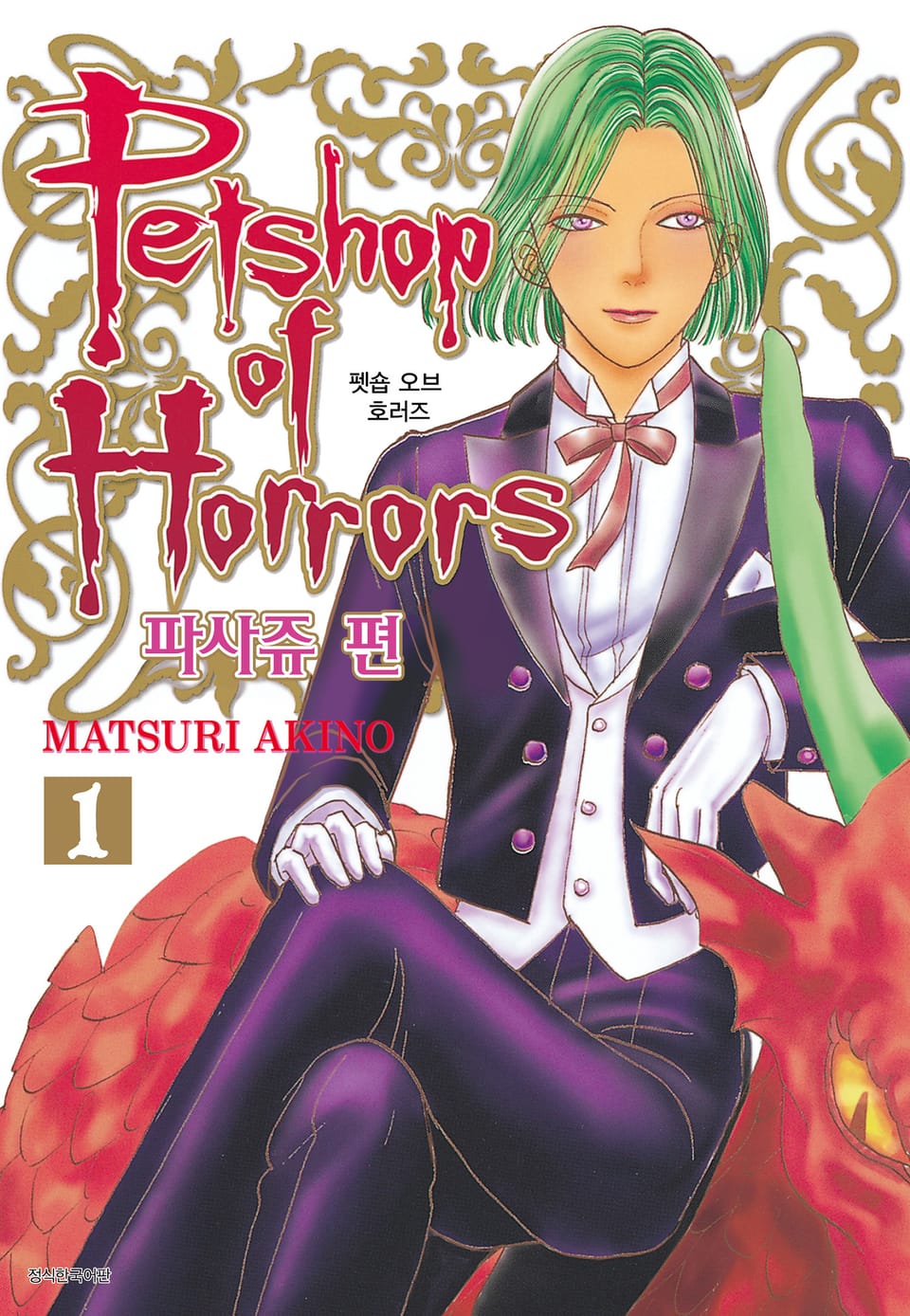 펫숍 오브 호러즈 파사쥬 편 1권