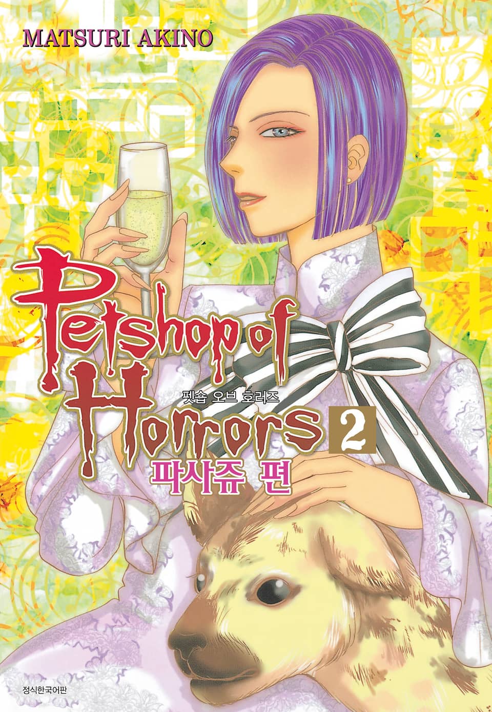 펫숍 오브 호러즈 파사쥬 편 2권