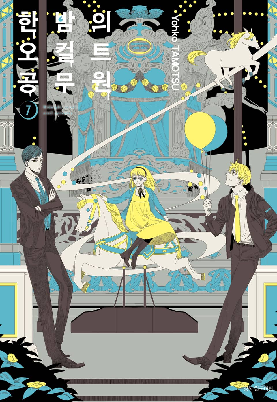 한밤의 오컬트 공무원 7권