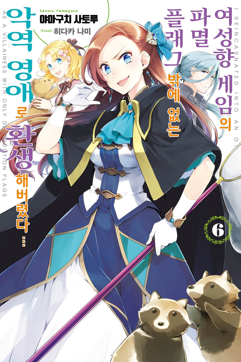 여성향 게임의 파멸 플래그밖에 없는 악역 영애로 환생해버렸다… 6권