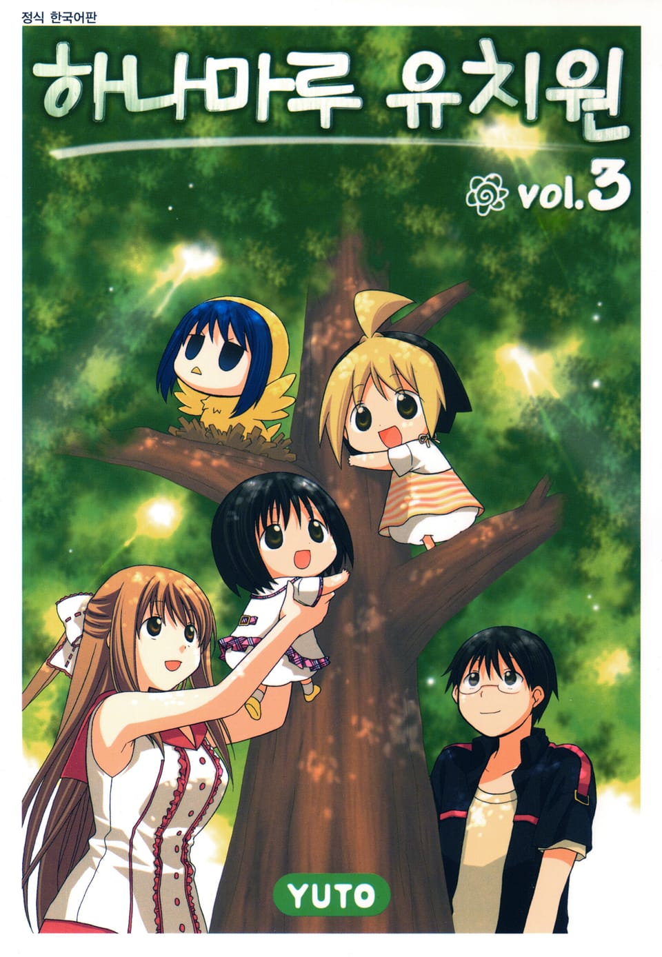 하나마루 유치원 3권