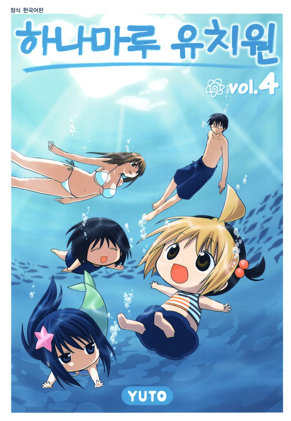 하나마루 유치원 4권