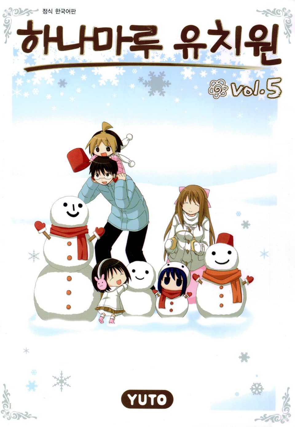 하나마루 유치원 5권