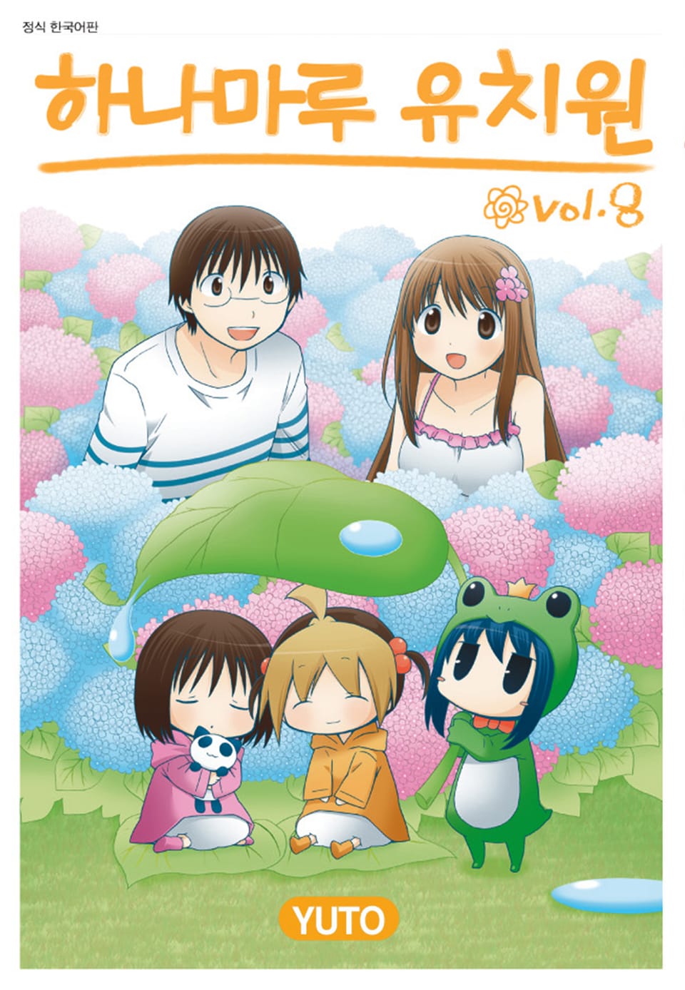 하나마루 유치원 8권