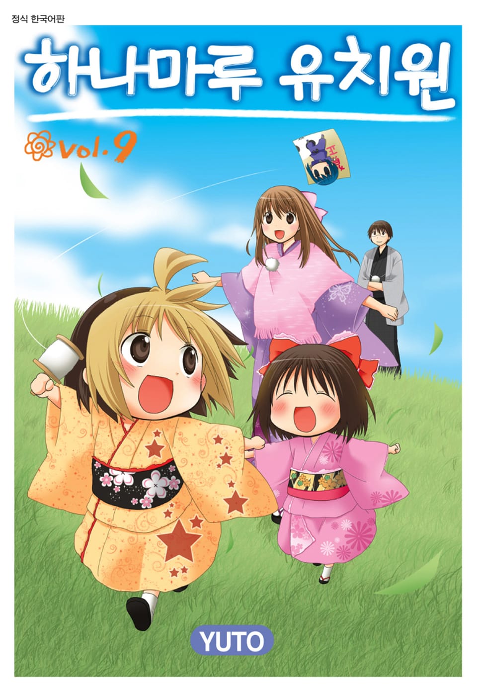 하나마루 유치원 9권