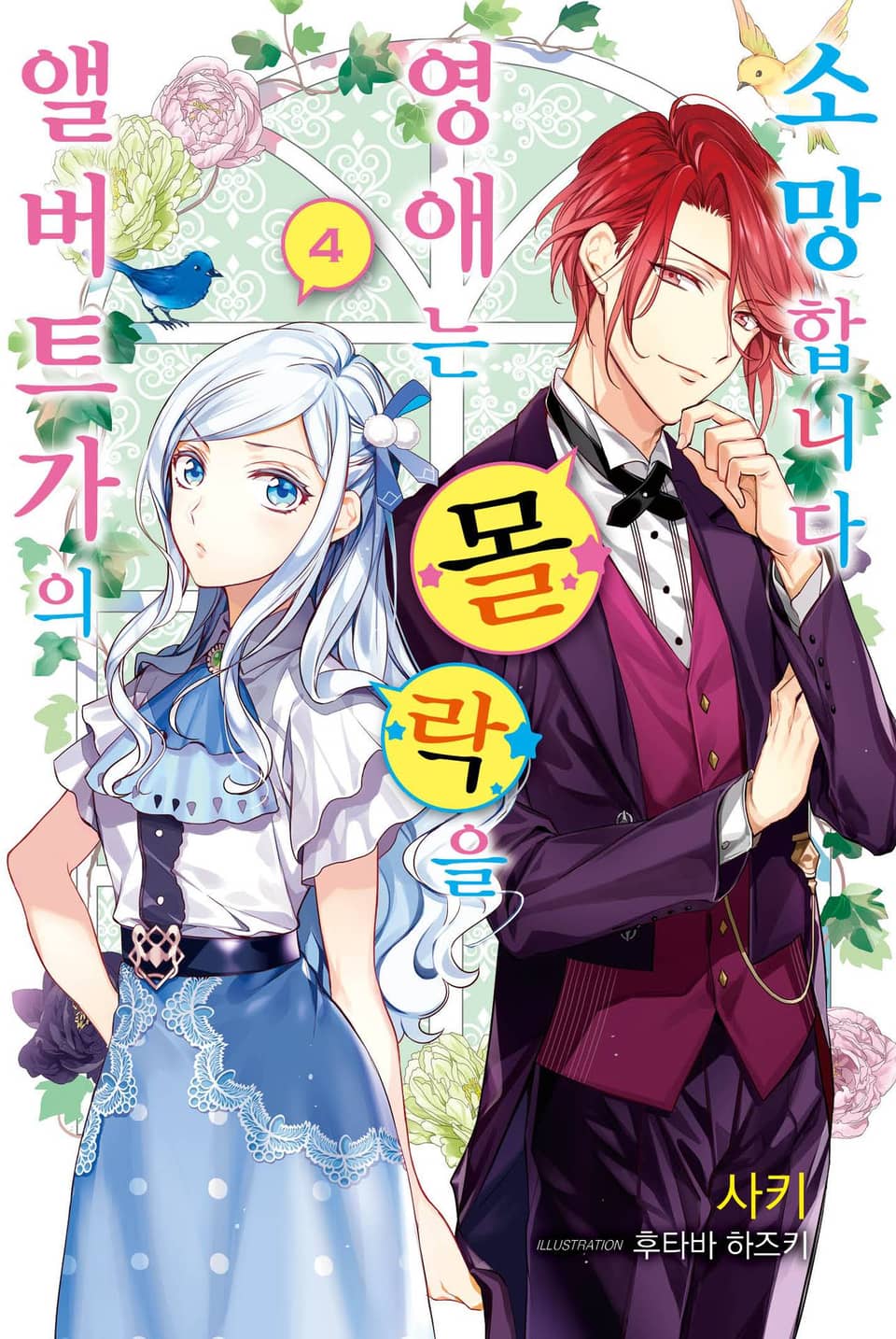 앨버트가의 영애는 몰락을 소망합니다 4권