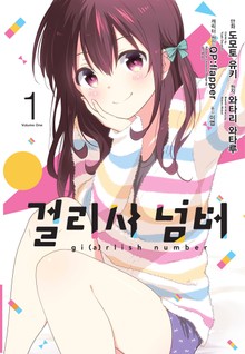 [코믹] 걸리시 넘버