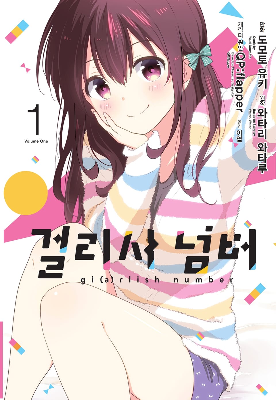 [코믹] 걸리시 넘버 1권