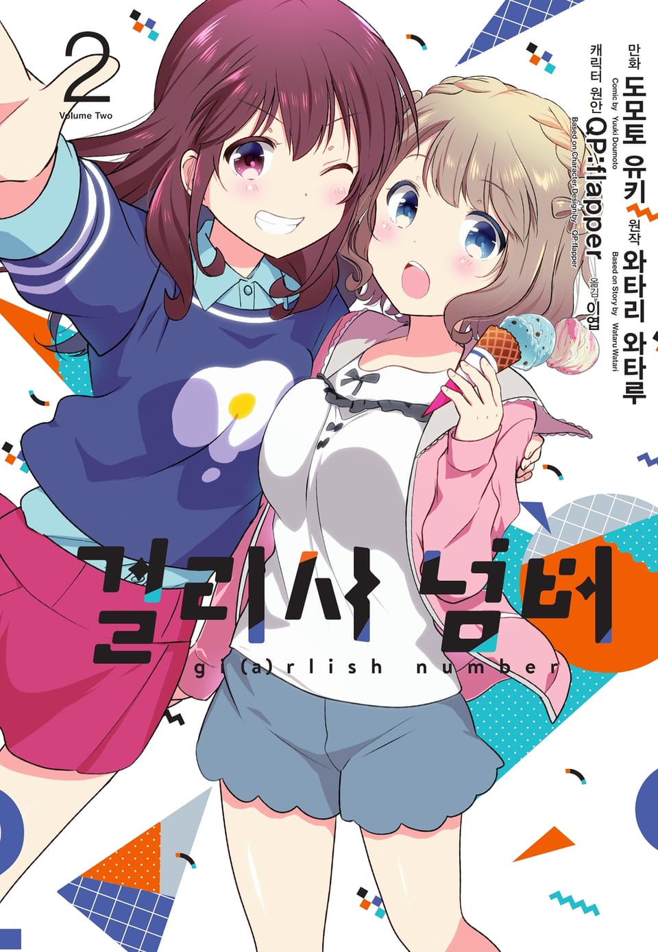 [코믹] 걸리시 넘버 2권