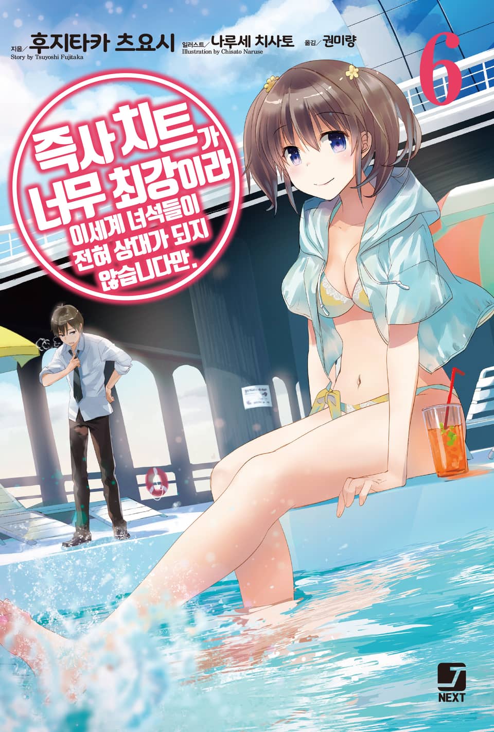 즉사 치트가 너무 최강이라 이세계 녀석들이 전혀 상대가 되지 않습니다만. 6권