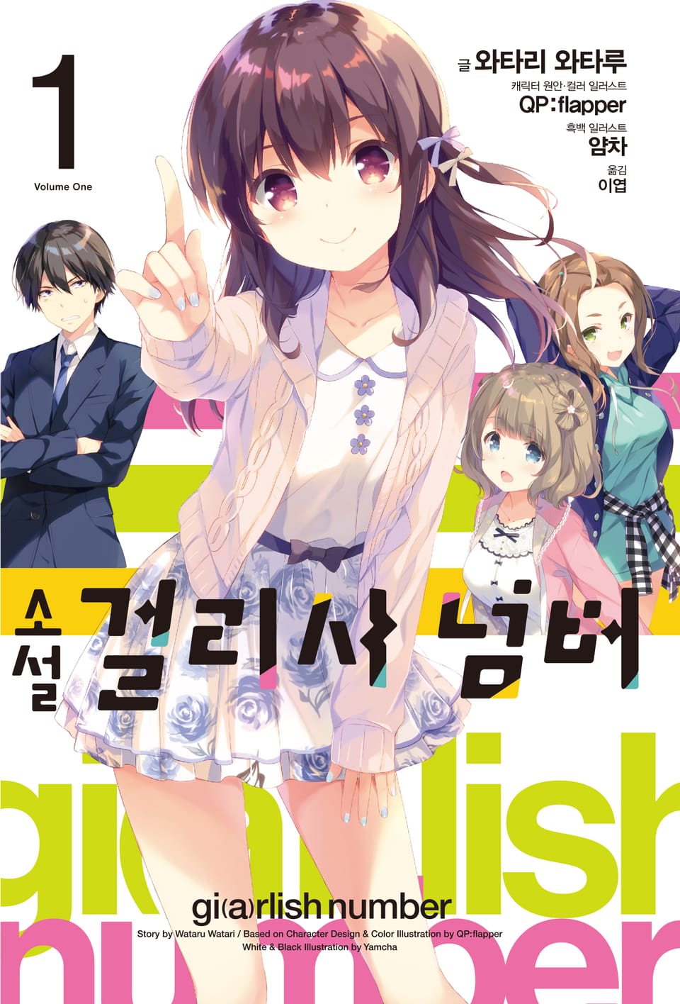 걸리시 넘버 1권