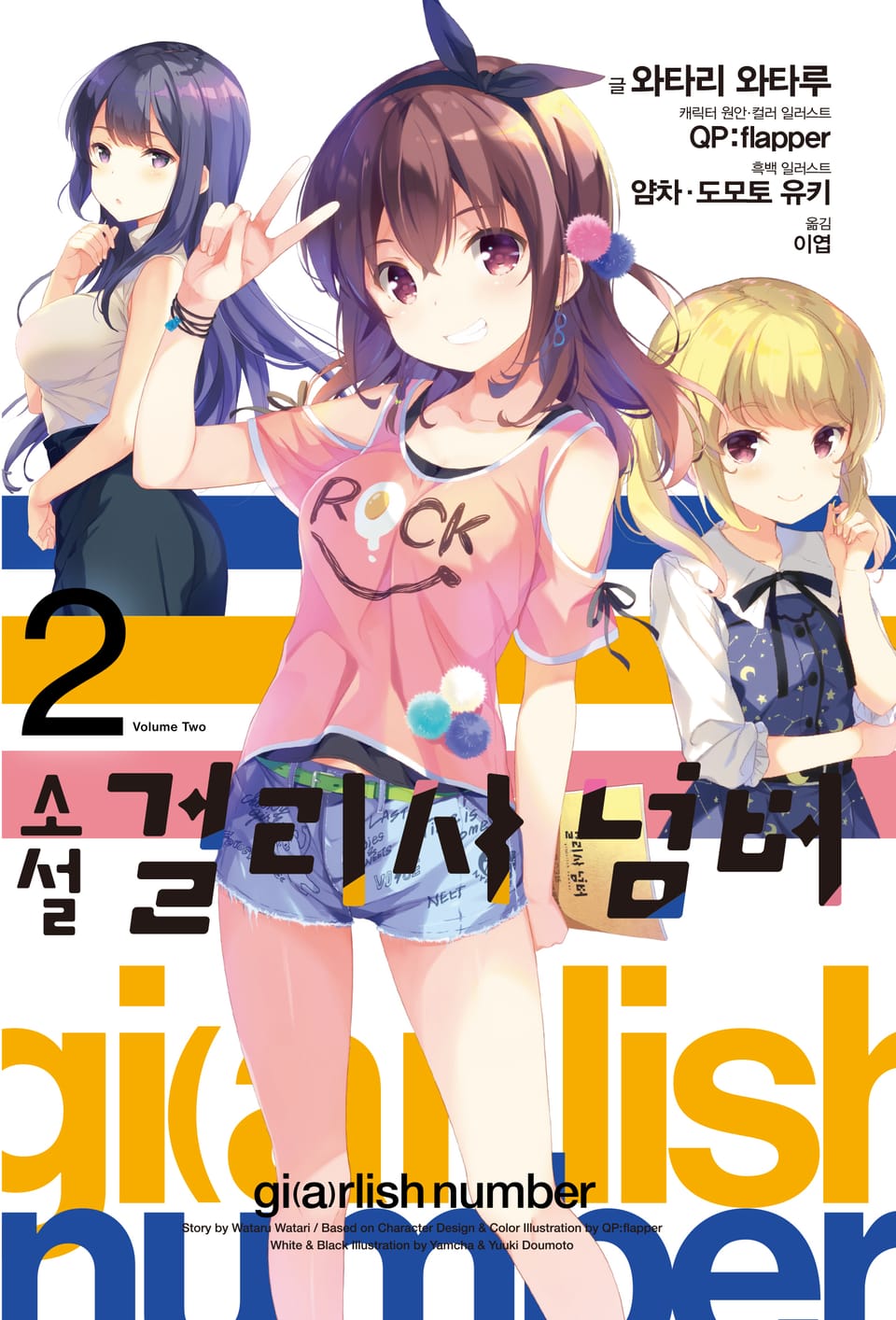 걸리시 넘버 2권