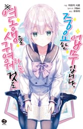 ※여동생을 귀여워하는 것도 중요한 업무입니다. 표지 이미지