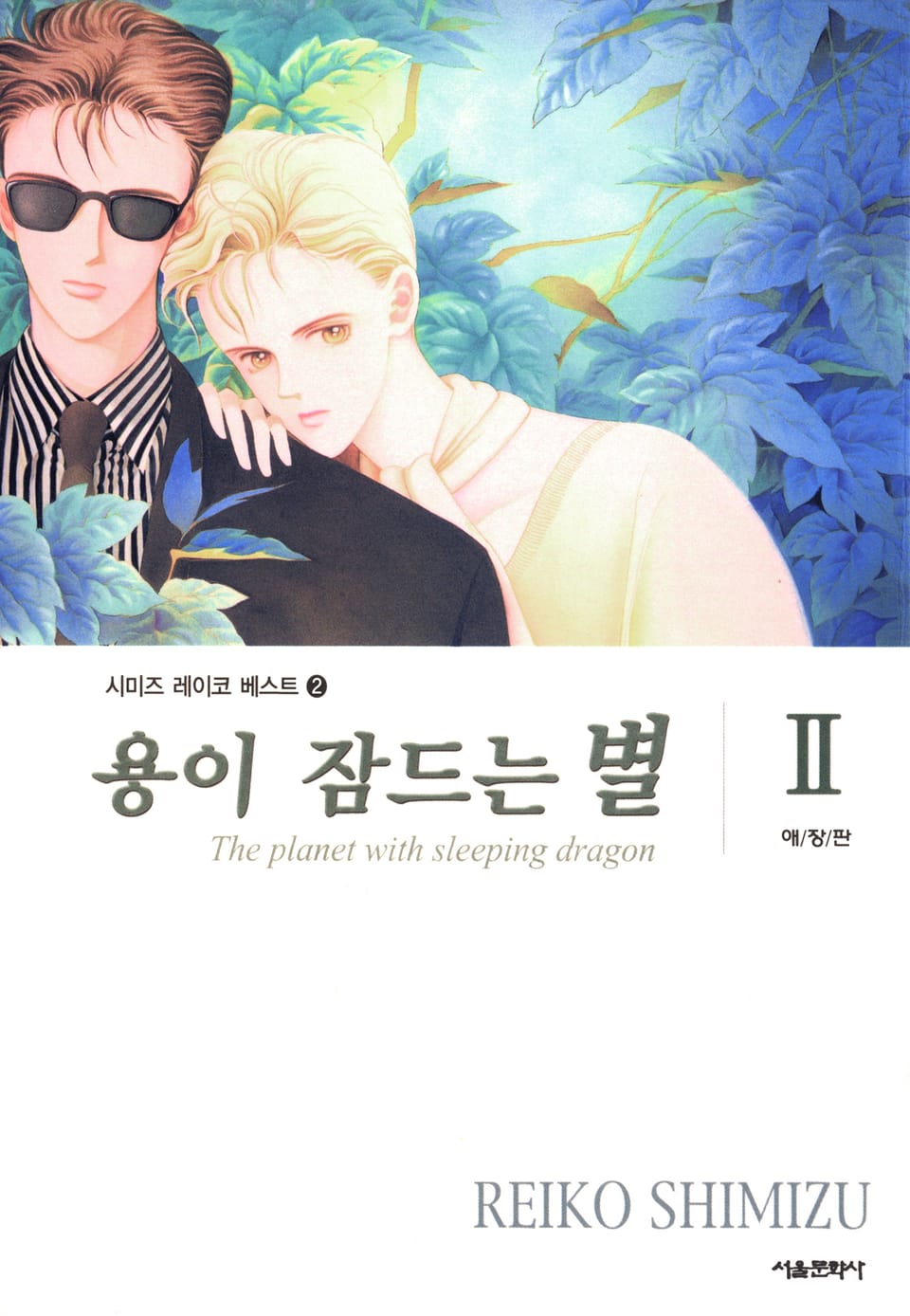 용이 잠드는 별 2권 (완결)