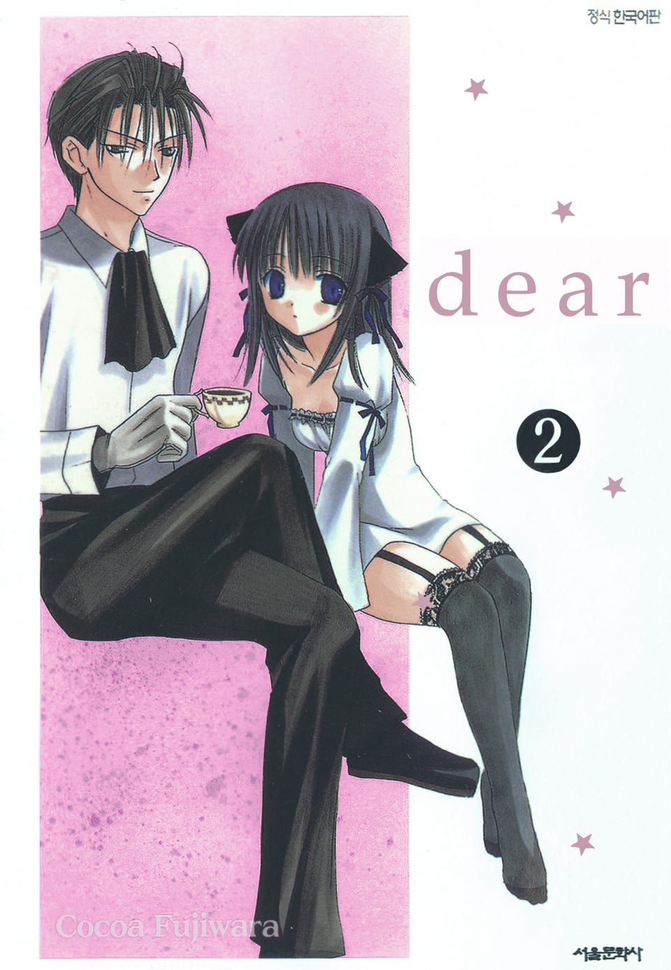 dear(디어) 2권