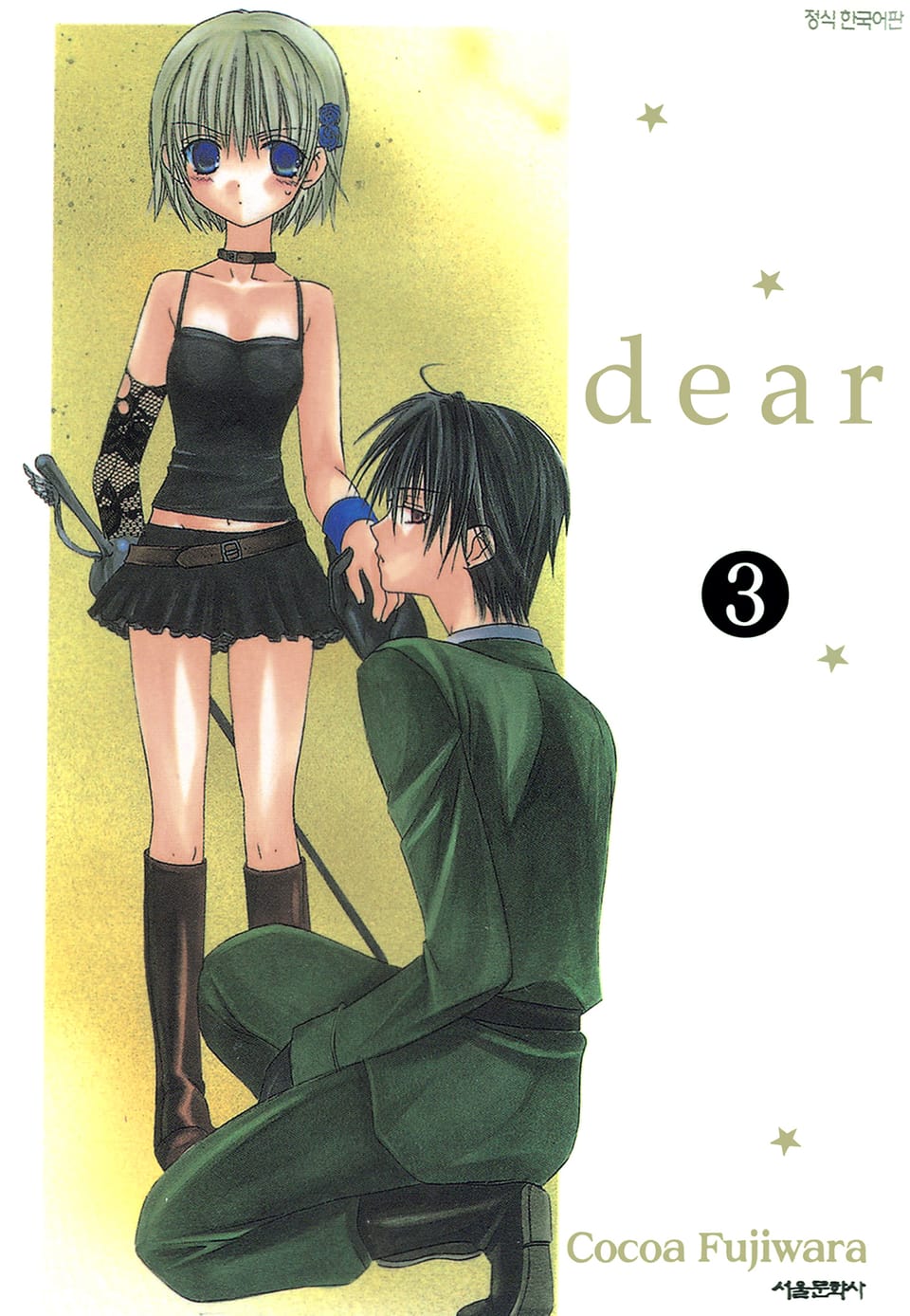 dear(디어) 3권
