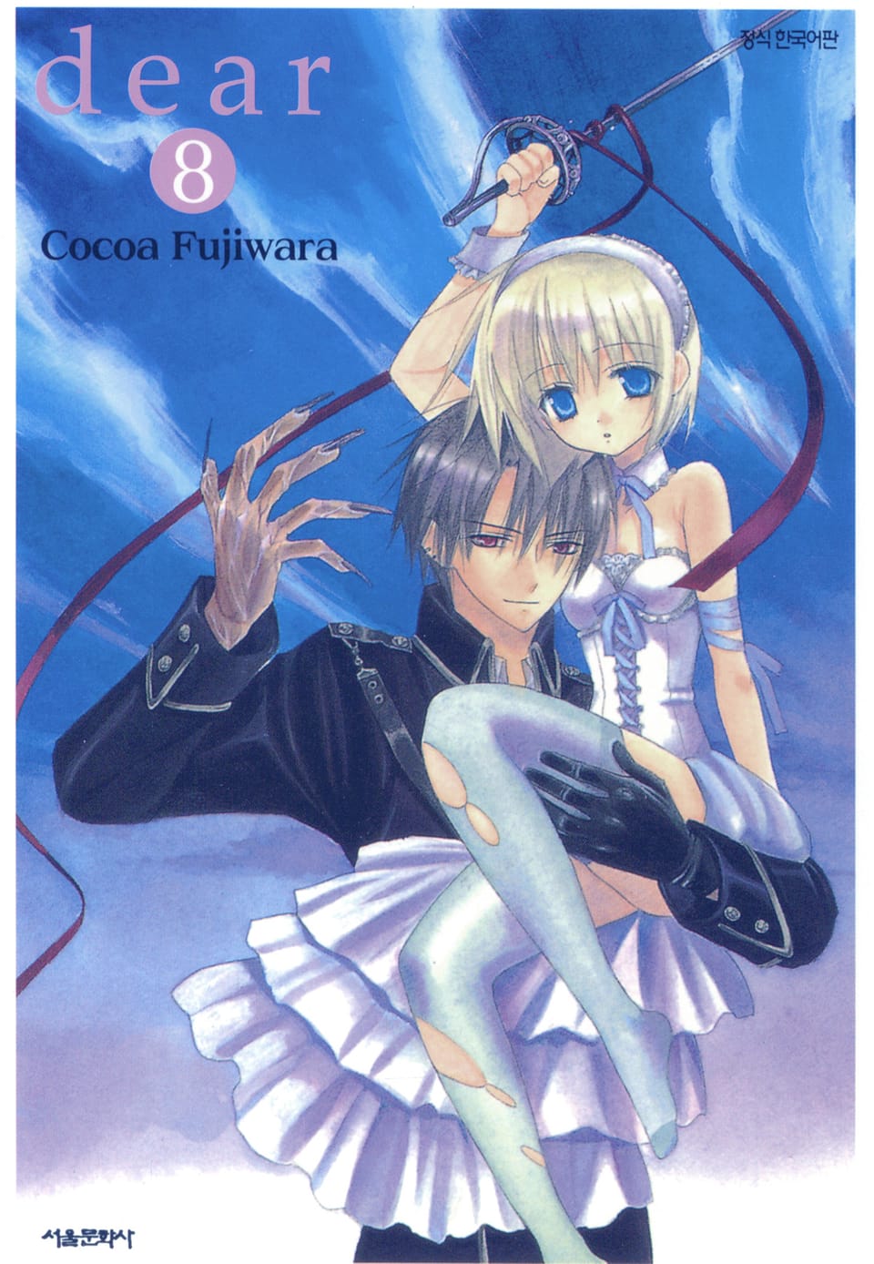 dear(디어) 8권