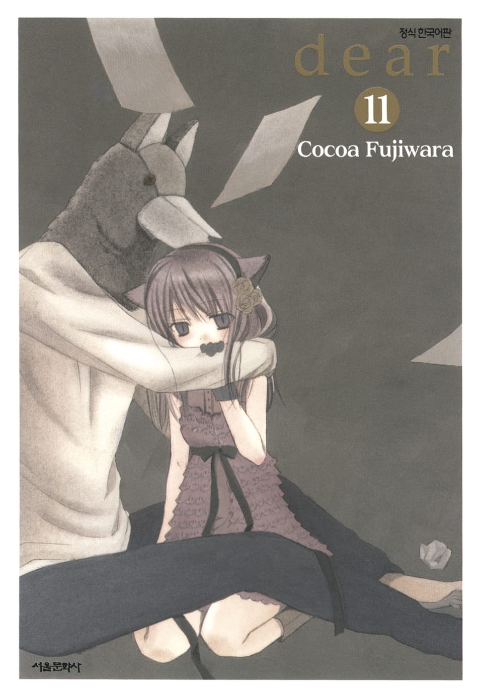 dear(디어) 11권