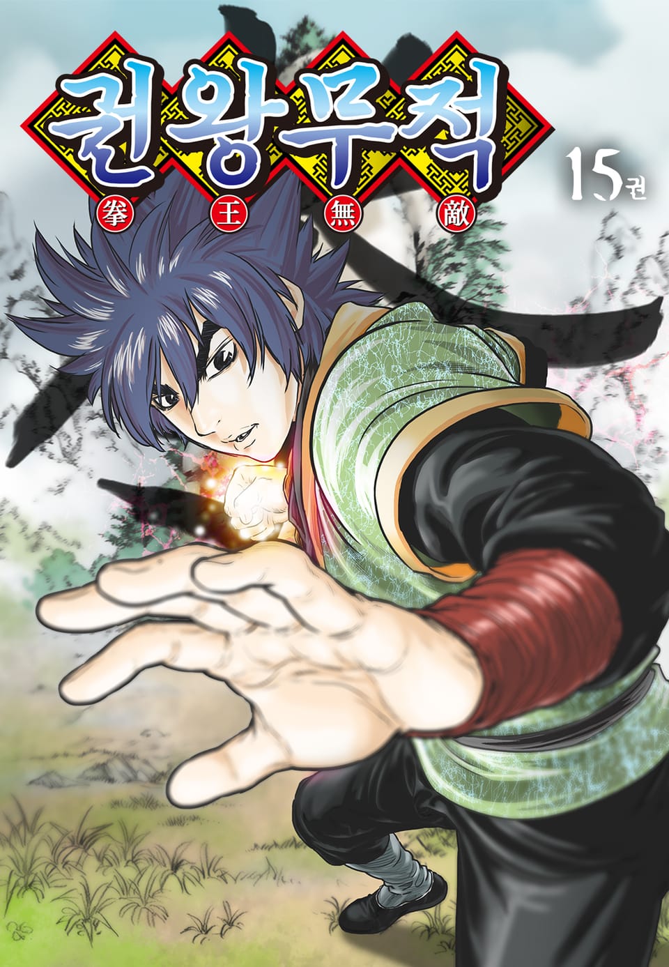 권왕무적 15권