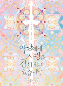 악당에게 사랑을 강요받고 있습니다