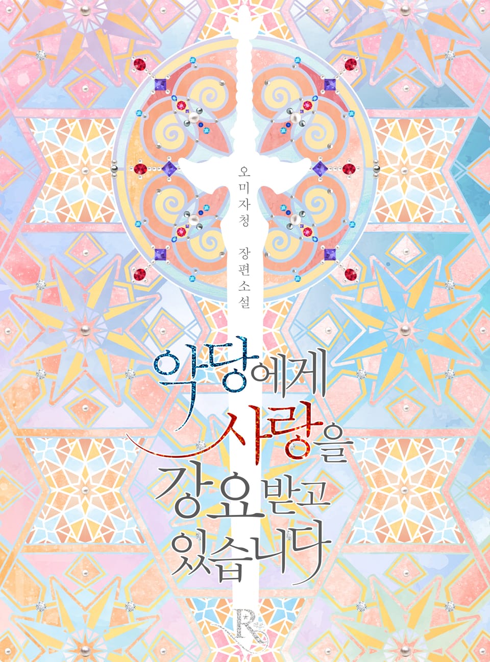 악당에게 사랑을 강요받고 있습니다 3권