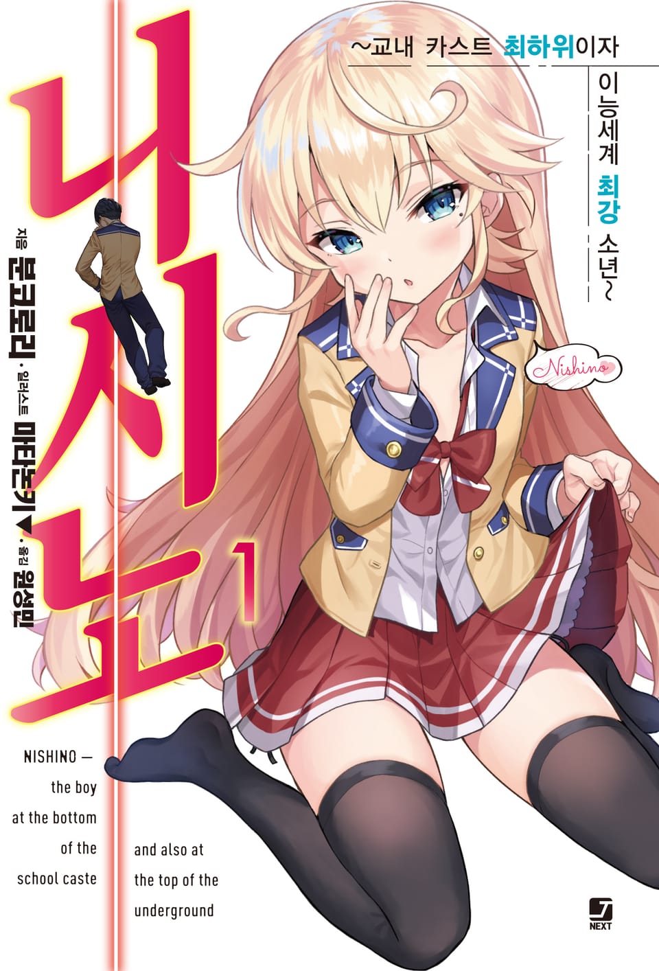 니시노 ~교내 카스트 최하위이자 이능세계 최강 소년~ 1권