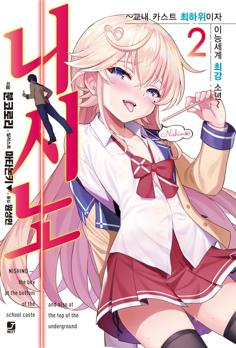 니시노 ~교내 카스트 최하위이자 이능세계 최강 소년~ 2권