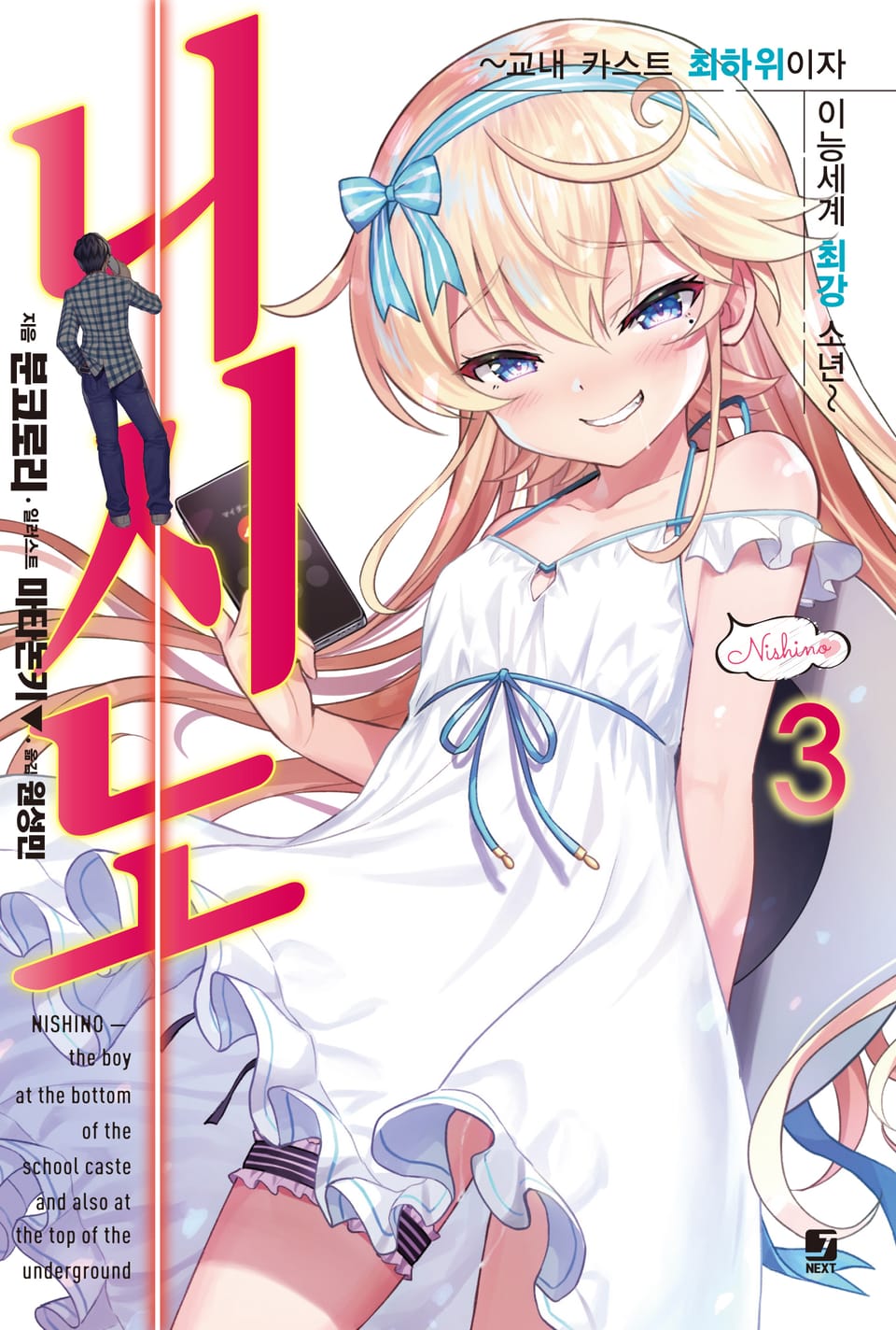 니시노 ~교내 카스트 최하위이자 이능세계 최강 소년~ 3권