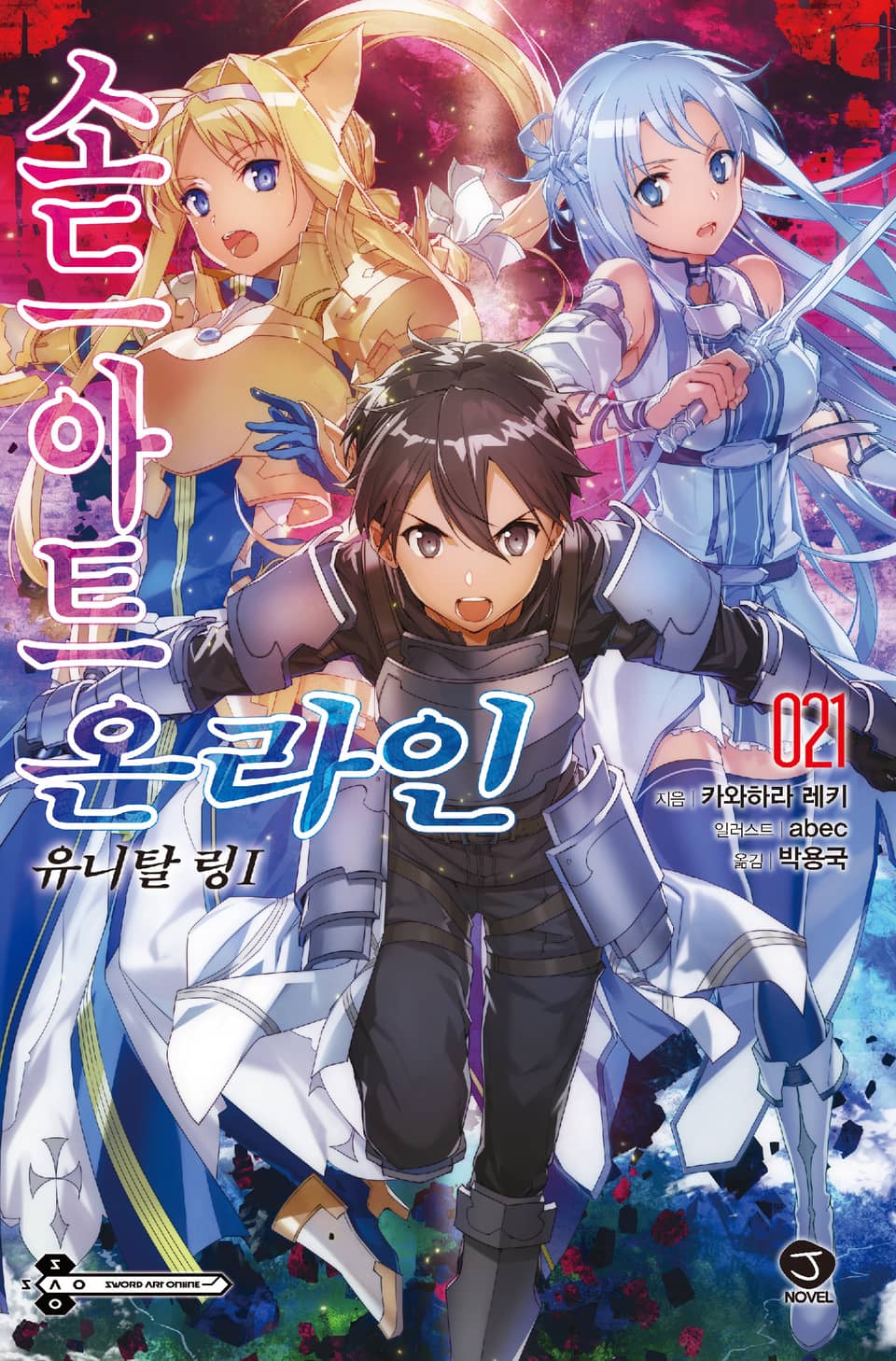 소드 아트 온라인 21권