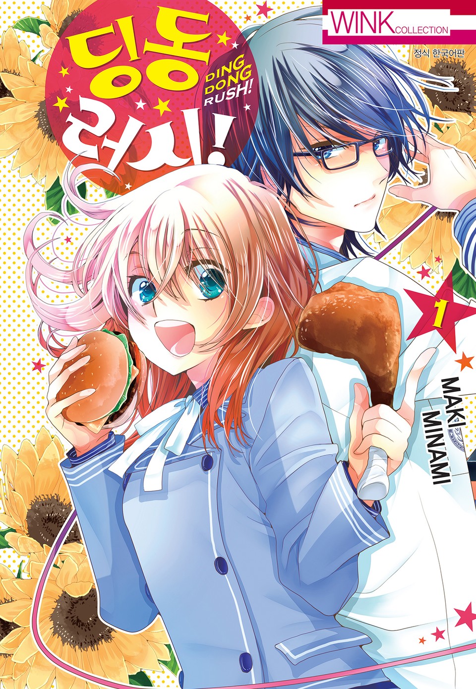 딩동 러시! 1권
