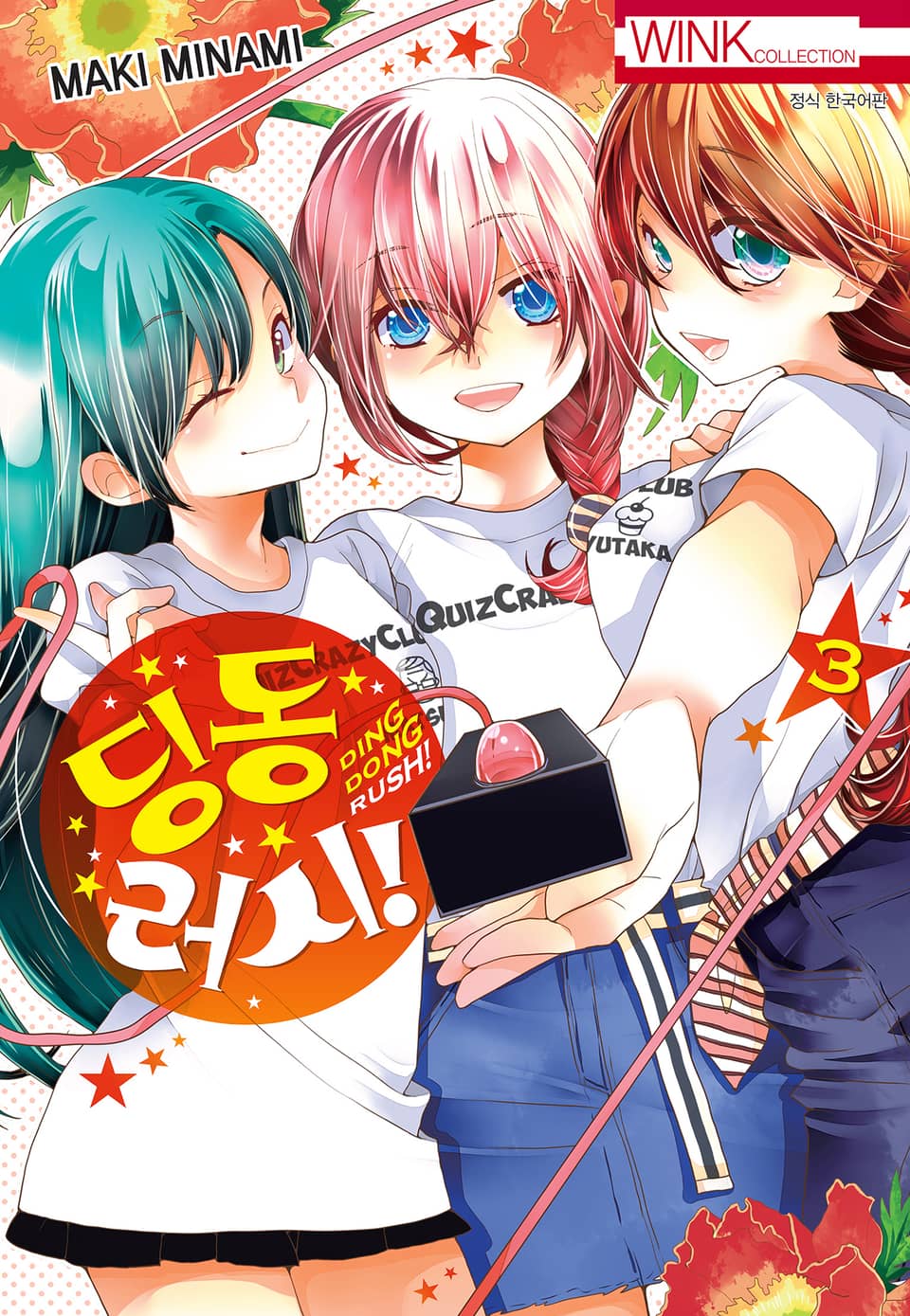 딩동 러시! 3권