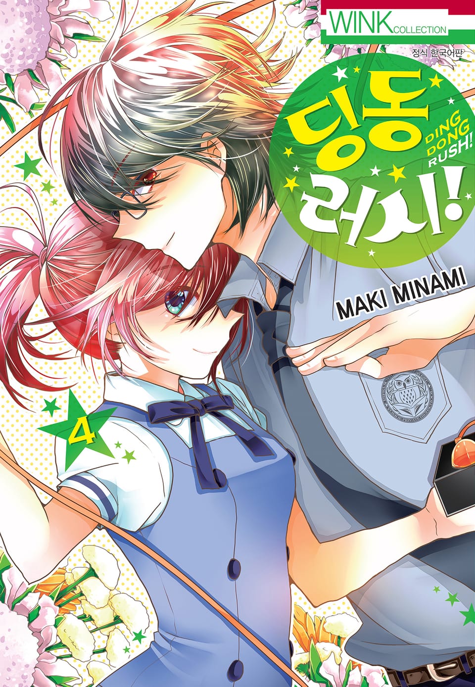 딩동 러시! 4권 (완결)