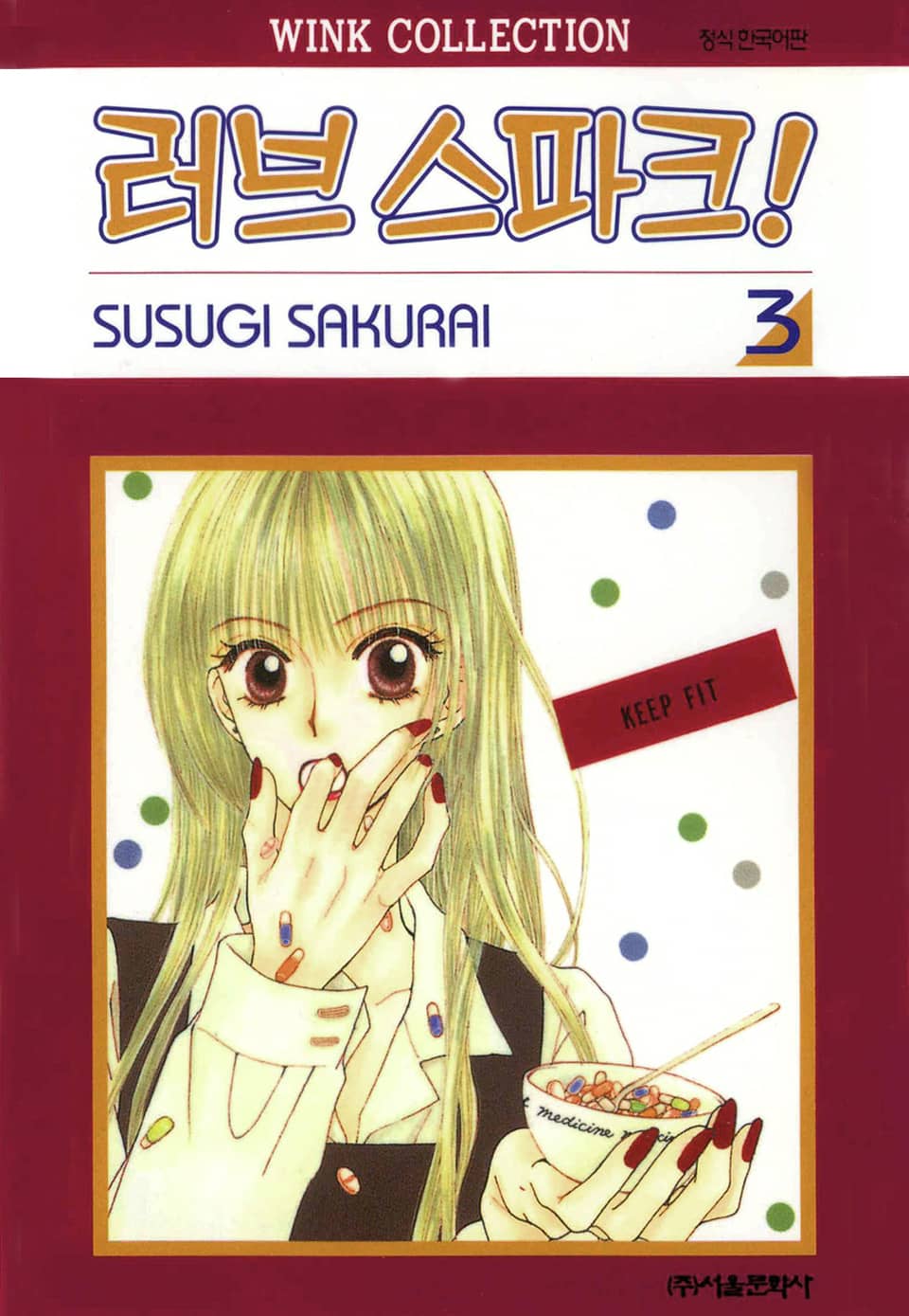 러브 스파크! 3권