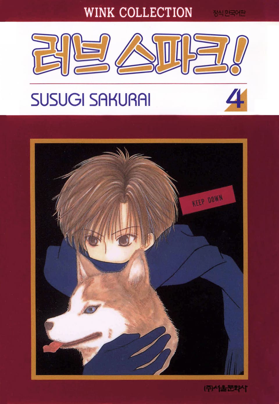 러브 스파크! 4권