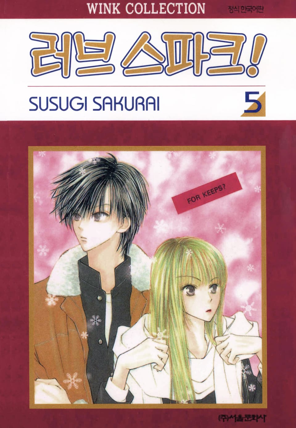 러브 스파크! 5권 (완결)