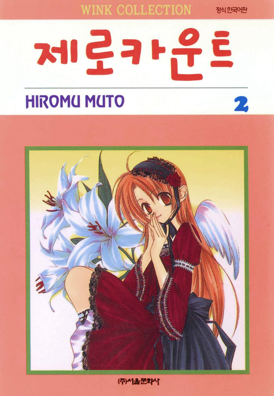 제로 카운트 2권 (완결)