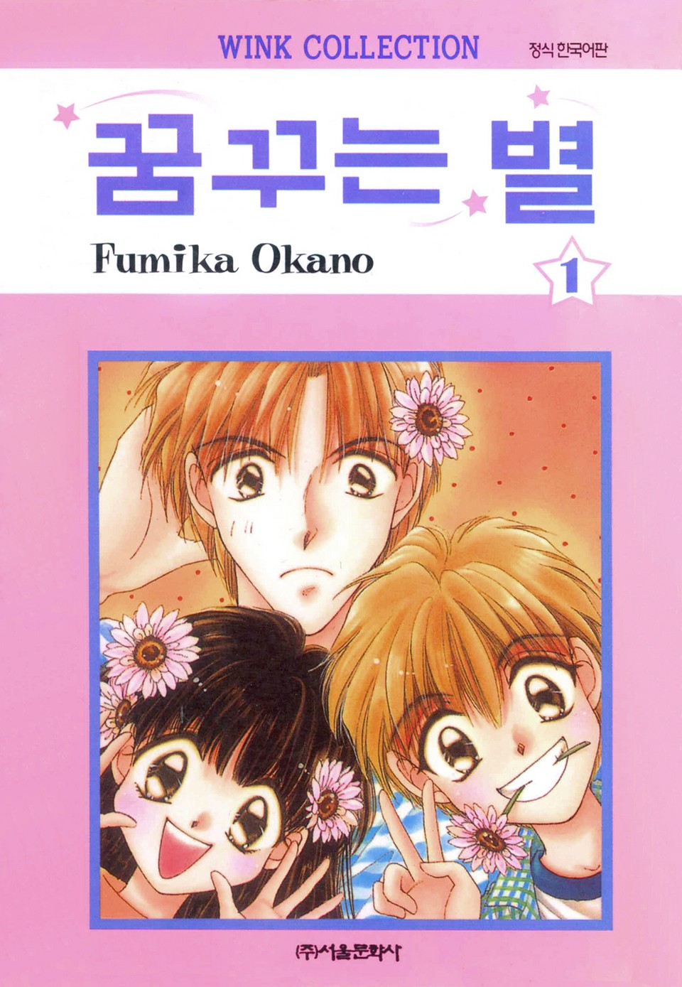 꿈꾸는 별 1권