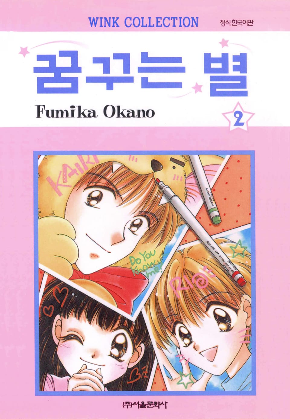 꿈꾸는 별 2권 (완결)