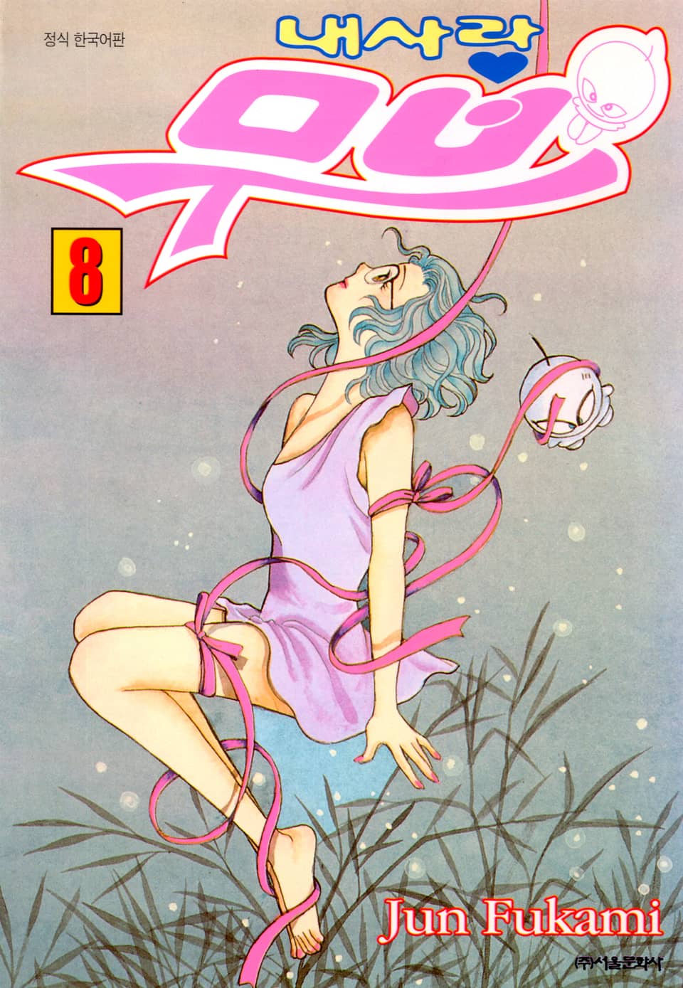 내 사랑 무브 8권