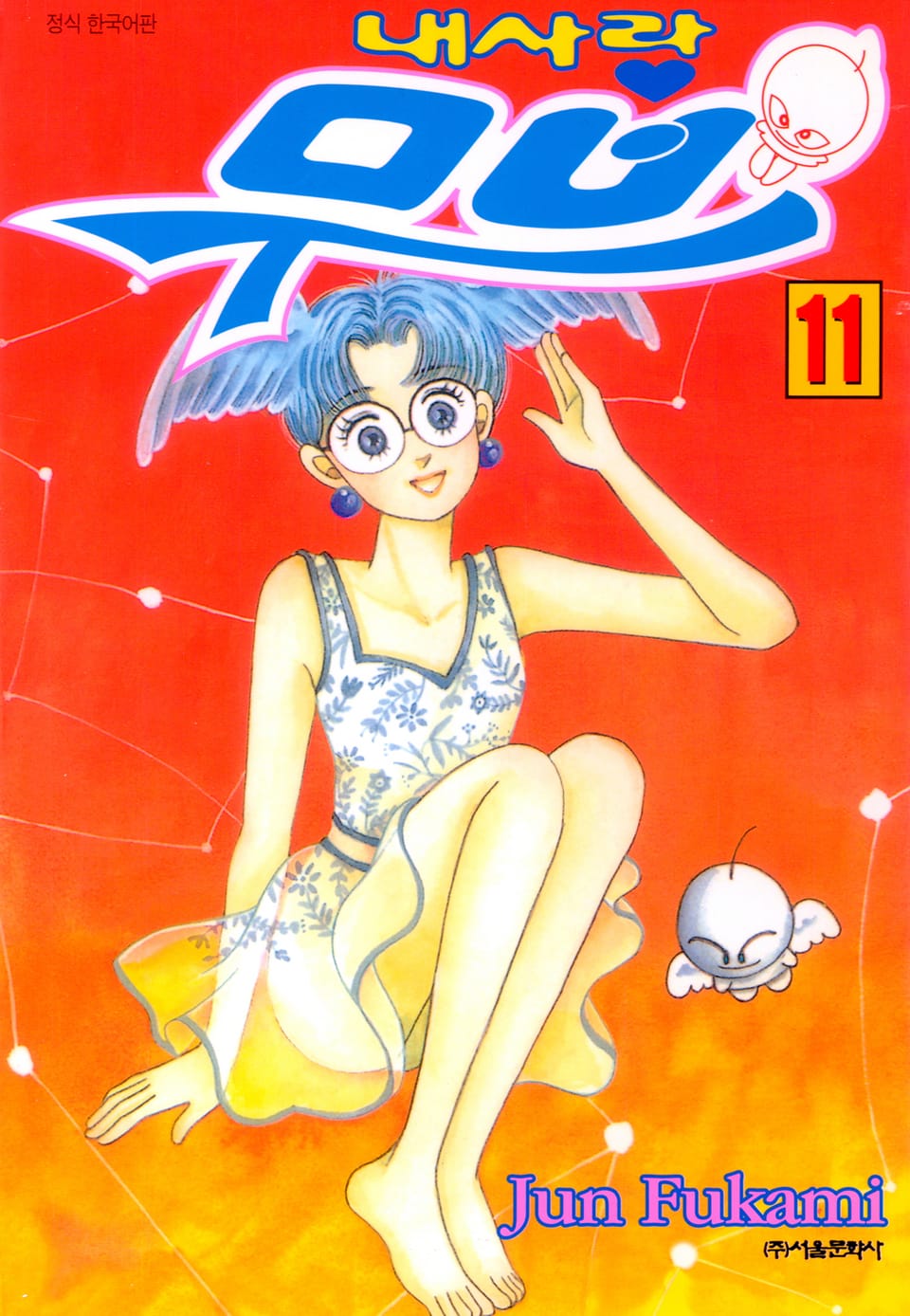 내 사랑 무브 11권 (완결)