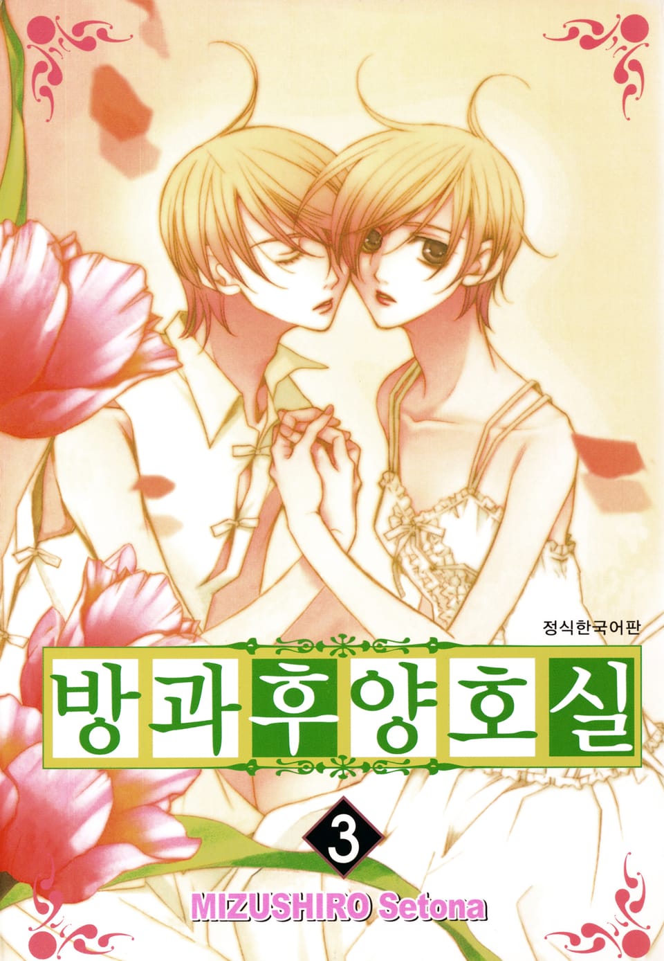 방과후 양호실 3권