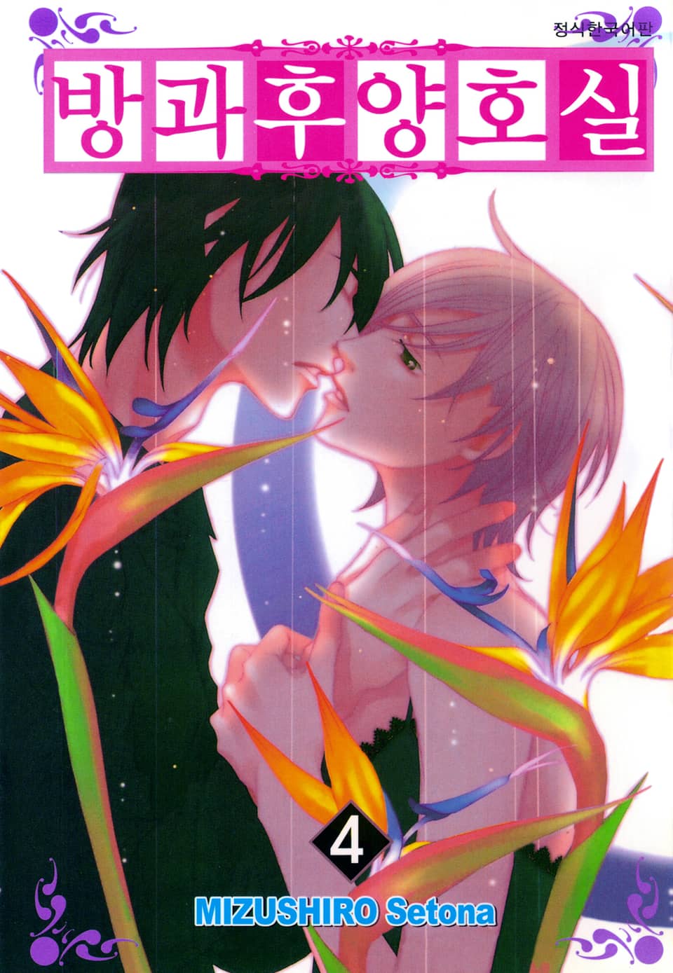 방과후 양호실 4권