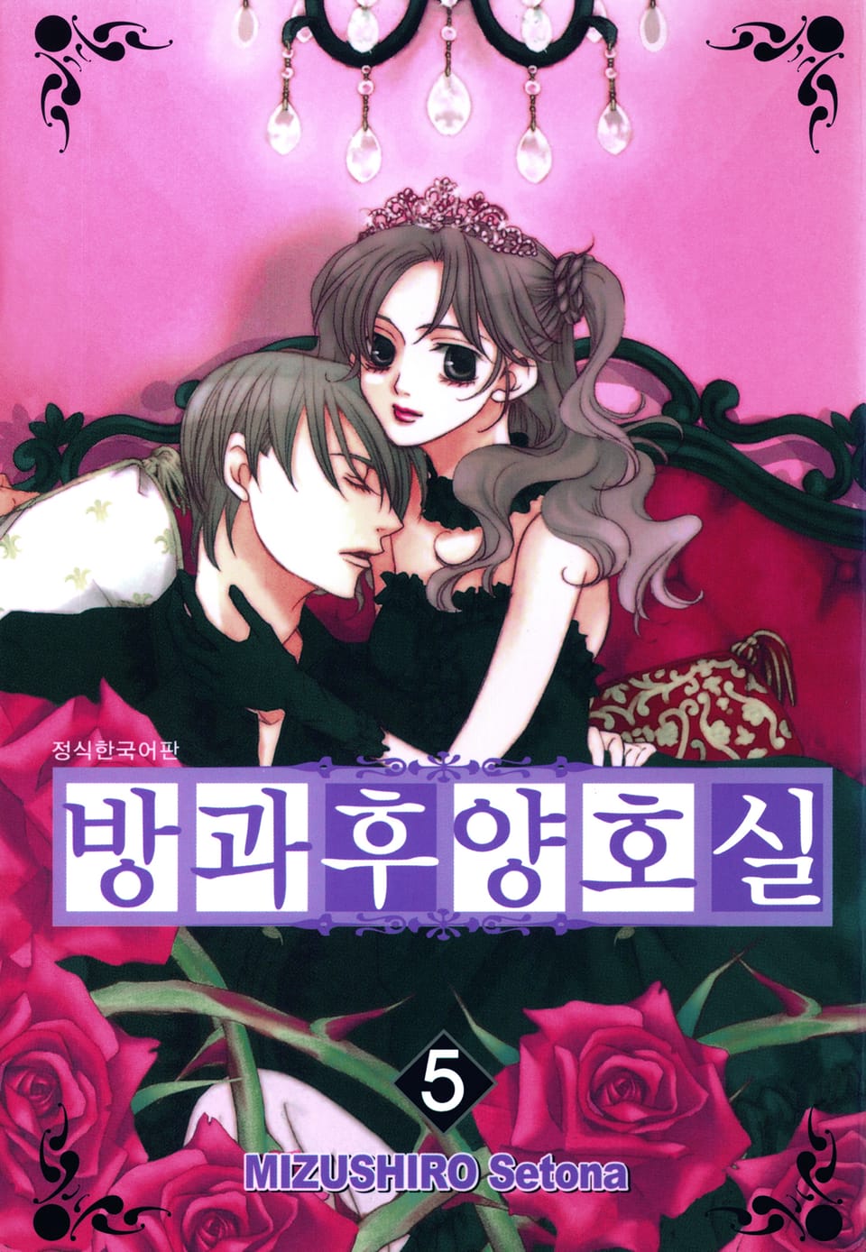 방과후 양호실 5권