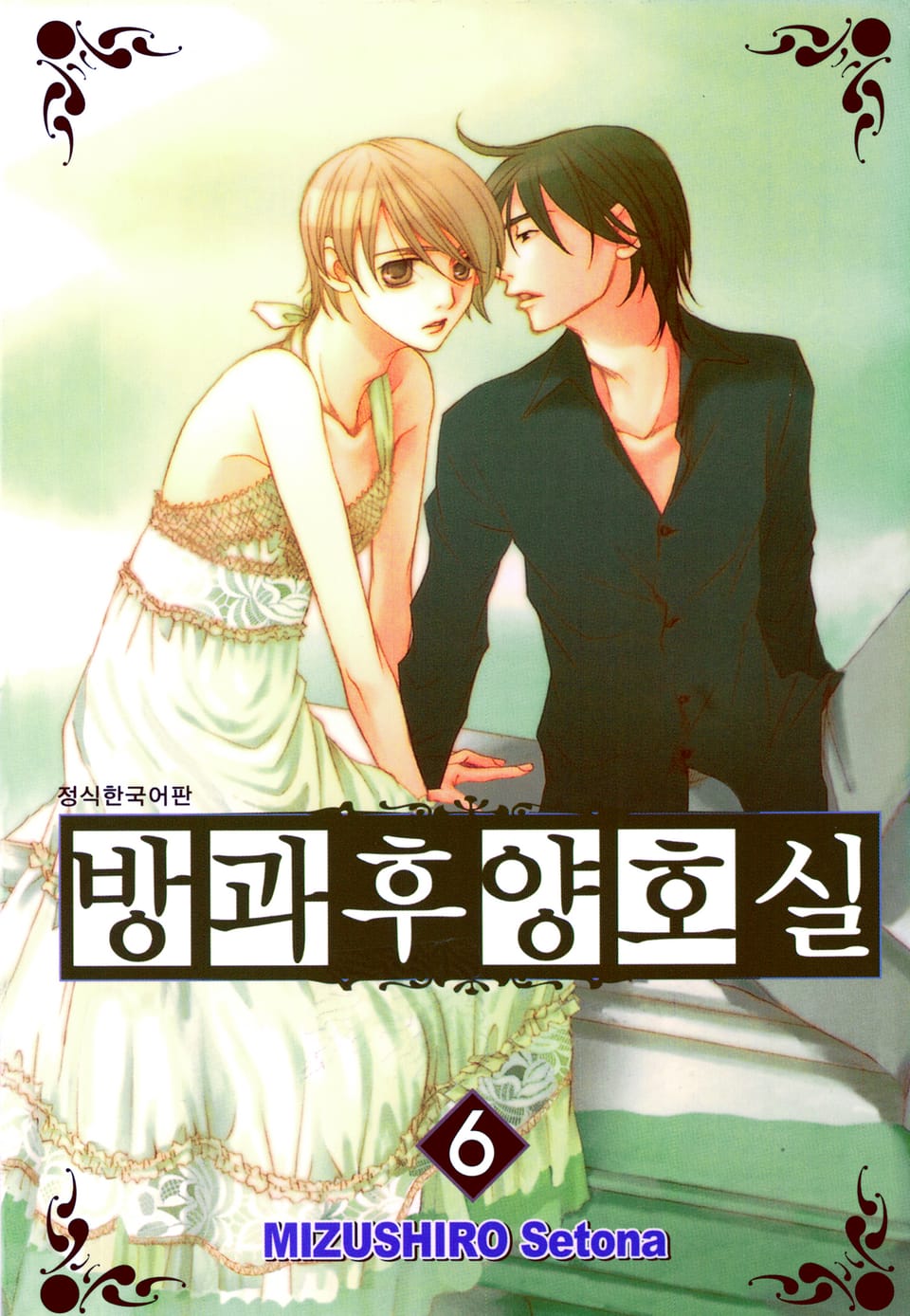 방과후 양호실 6권